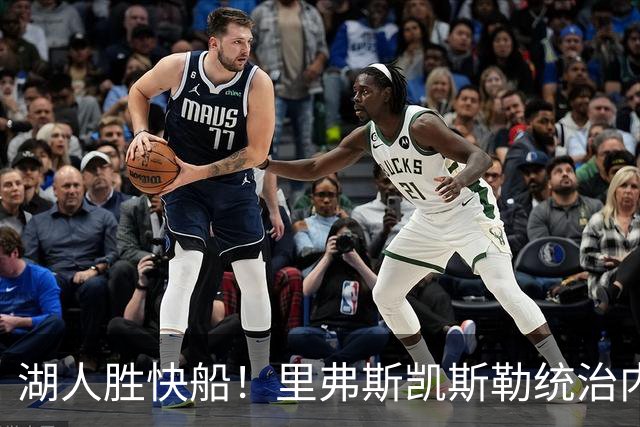 湖人胜快船！里弗斯凯斯勒统治内外，2配角出身价，东契奇没法看
