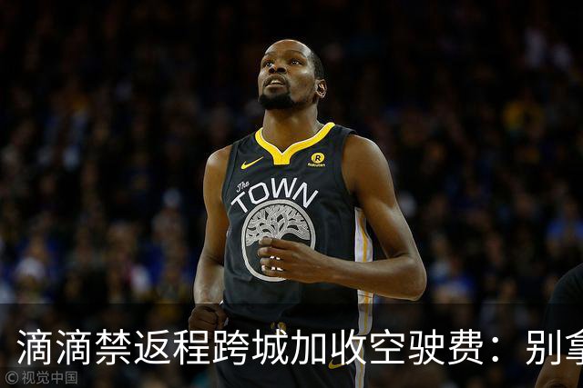 滴滴禁返程跨城加收空驶费：别拿司机成本当利益垫脚石