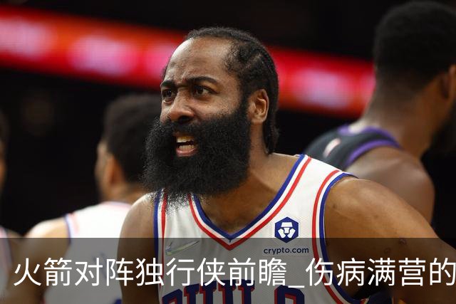 火箭对阵独行侠前瞻 伤病满营的火箭 如何应对天赋出众的三状元