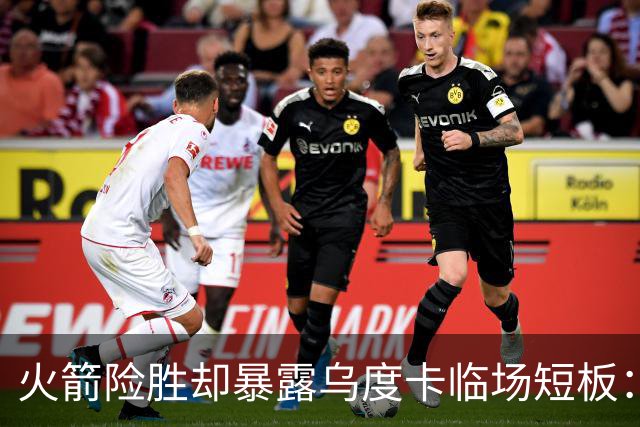 火箭险胜却暴露乌度卡临场短板：杜兰特末7分钟近乎隐身折返跑