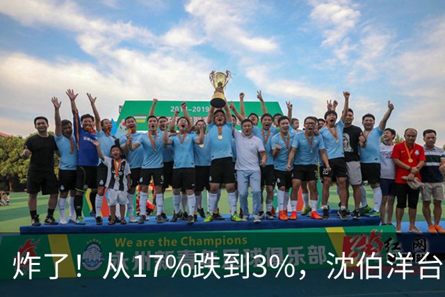 炸了！从17%跌到3%，沈伯洋台北选战热度崩盘，蓝营收网不装了？