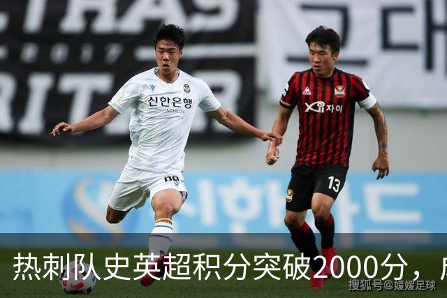 热刺队史英超积分突破2000分，成为历史第五队