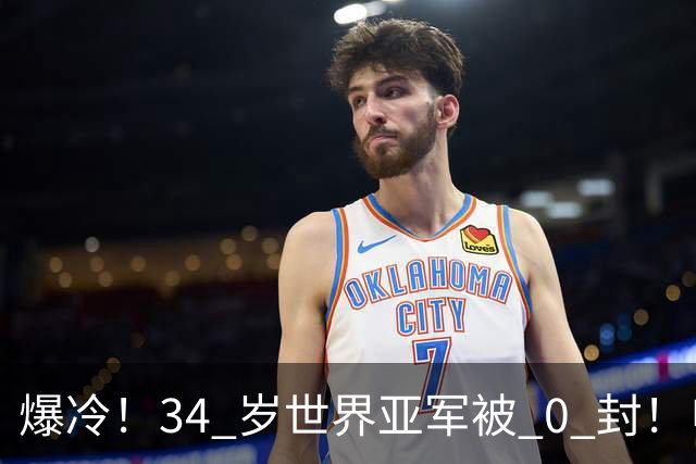 爆冷！34 岁世界亚军被 0 封！申裕斌撕碎老将剧本，新生代正式崛起