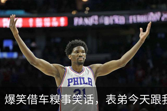 爆笑借车糗事笑话，表弟今天跟我借车说是要向相恋5年的女朋友求婚，我果断把车钥匙甩给他了！