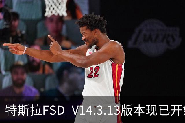 特斯拉FSD V14.3.13版本现已开始推送 用户可OTA升级