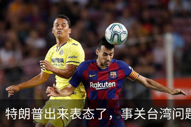 特朗普出来表态了，事关台湾问题！