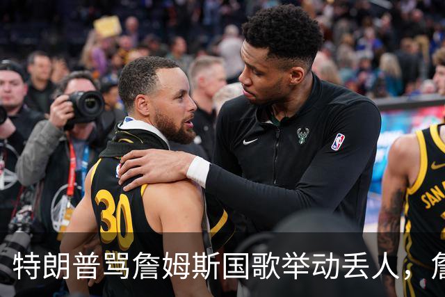 特朗普骂詹姆斯国歌举动"丢人"，詹姆斯回了句"新闻淡季"