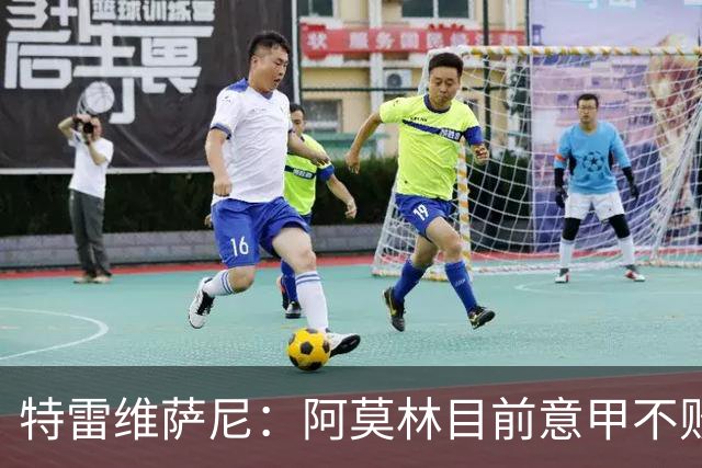 特雷维萨尼：阿莫林目前意甲不败却被当成了最差的教练来对待