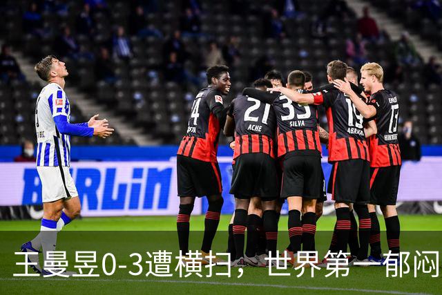 王曼昱0-3遭横扫，世界第一郁闷离场，输球原因揭晓，陈熠真的涨球了