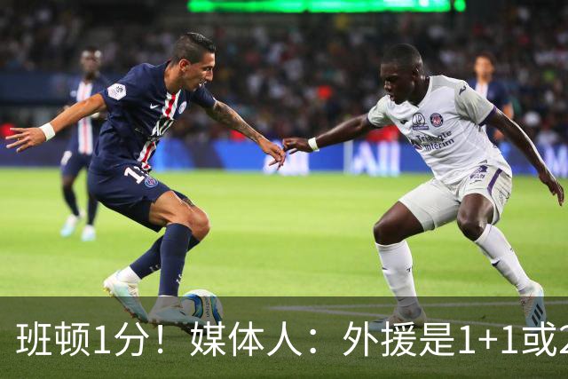 班顿1分！媒体人：外援是1+1或2+2个月的保障合同 山东将调整外援