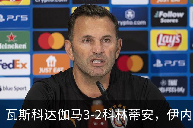 瓦斯科达伽马3-2科林蒂安，伊内斯特罗萨双响，何塞-罗德里格斯破门