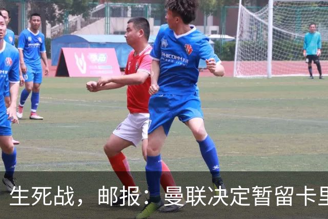 生死战，邮报：曼联决定暂留卡里克，对阵切尔西成败定去留