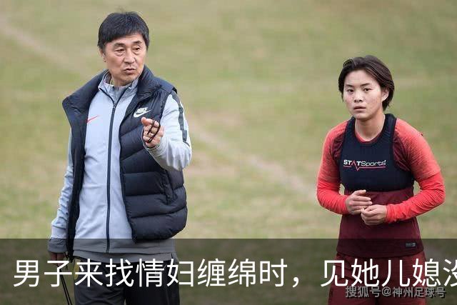 男子来找情妇缠绵时，见她儿媳没穿衣服，2014年先侵犯儿媳再杀死情妇