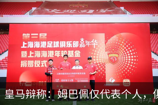 皇马辩称：姆巴佩仅代表个人，俱乐部和中国赞助商合作照常；此前中国足协进行严正交涉 ，要求涉事球员和皇马作出公开正式道歉