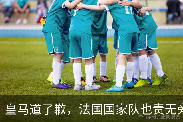 皇马道了歉，法国国家队也责无旁贷，该为球员的管理不善兜底
