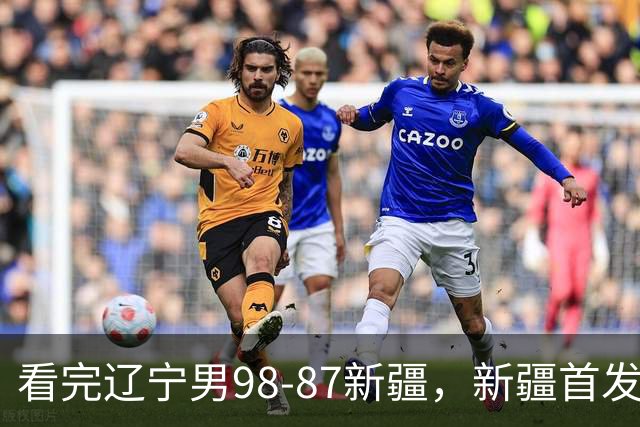 看完辽宁男98-87新疆，新疆首发两人0分，不得不承认的5个事实，赵继伟真能歇了