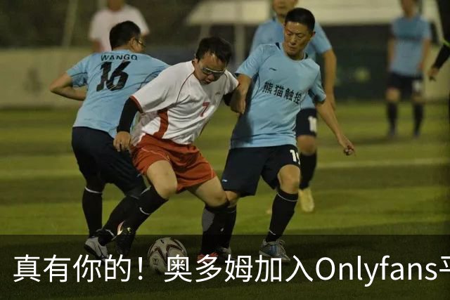 真有你的！奥多姆加入Onlyfans平台NBA首人