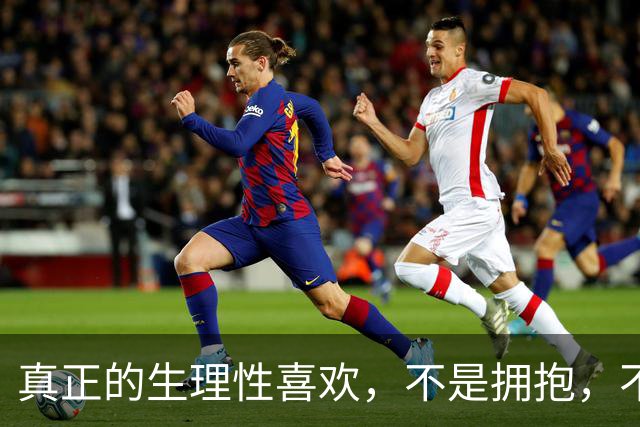 真正的生理性喜欢，不是拥抱，不是接吻，而是本能的接纳与心安