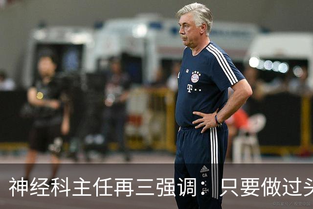神经科主任再三强调：只要做过头颅CT检查，患者一定多加关注7点