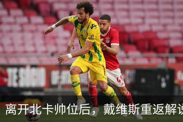 离开北卡帅位后，戴维斯重返解说席首秀定在11月5日