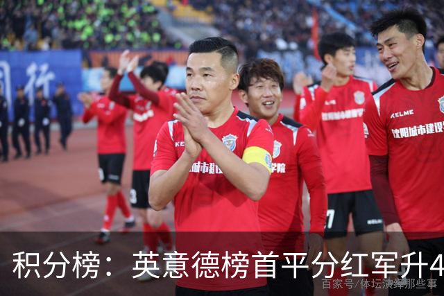 积分榜：英意德榜首平分红军升4曼联16 皇马差巴萨3分