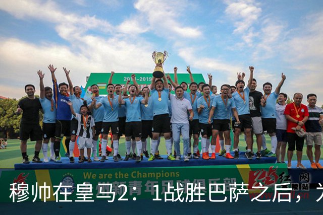 穆帅在皇马2：1战胜巴萨之后，为皇马替补门将发声：居然没人问卢宁？