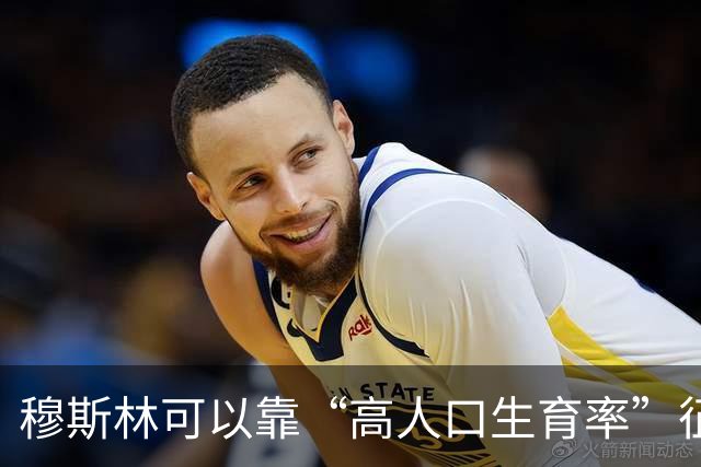 穆斯林可以靠“高人口生育率”征服世界？这种观点很无知