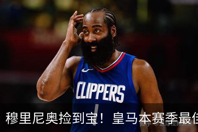 穆里尼奥捡到宝！皇马本赛季最佳引援！伯纳乌巨星一战封神