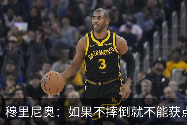 穆里尼奥：如果不摔倒就不能获点球 我将让球员跳水