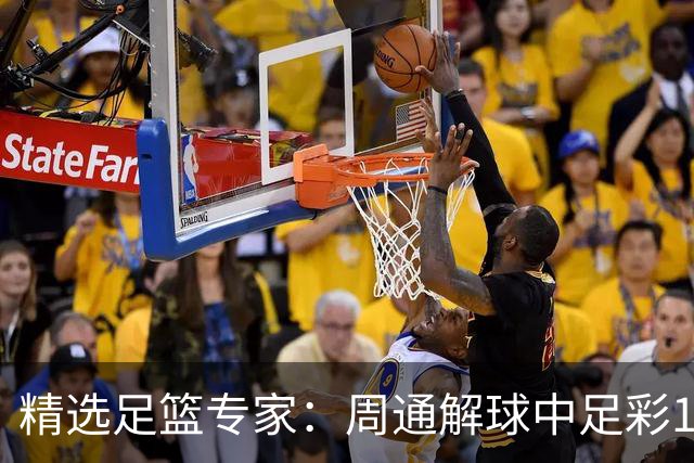精选足篮专家：周通解球中足彩15万 阿文豪取16连红