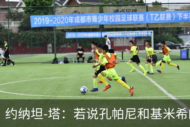 约纳坦-塔：若说孔帕尼和基米希的遭遇没影响我们那是在撒谎