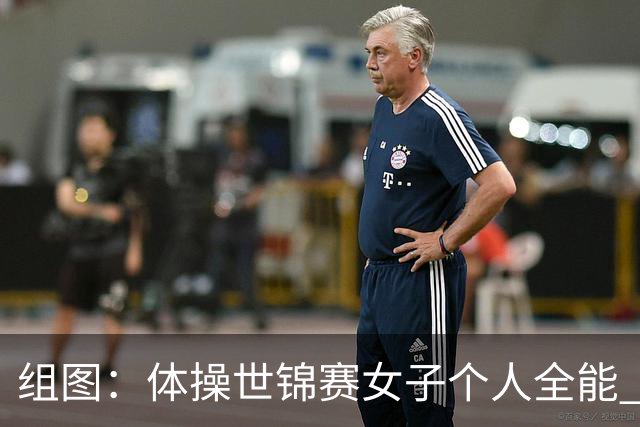 组图：体操世锦赛女子个人全能 柯沁沁摘铜