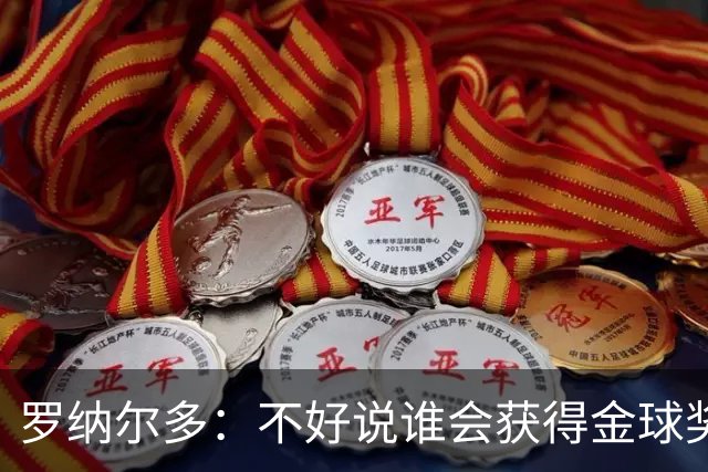罗纳尔多：不好说谁会获得金球奖，米兰德比两队都值得看