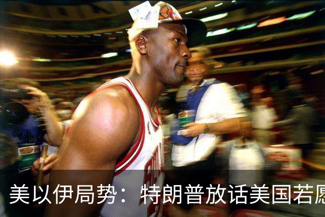 美以伊局势：特朗普放话美国若愿意能拿下整个伊朗；伊朗警告若伊遭攻击，将不再有任何红线；美国削减驻中东使馆人员；也门遭猛烈空袭