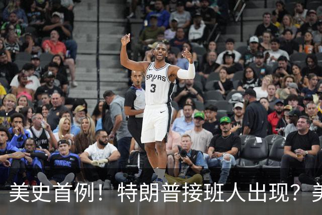 美史首例！特朗普接班人出现？美国或出现第一个，被中国制裁的总统