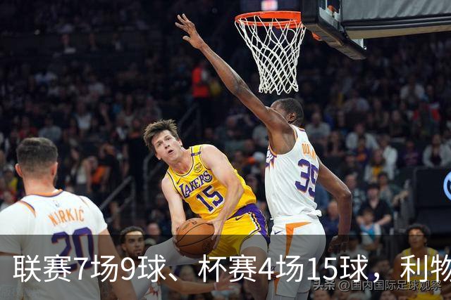 联赛7场9球、杯赛4场15球，利物浦的进球为何分两副面孔？