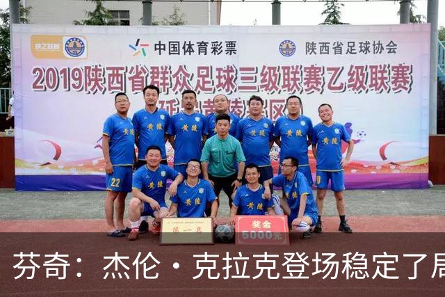 芬奇：杰伦·克拉克登场稳定了局面 他对加兰的防守非常出色