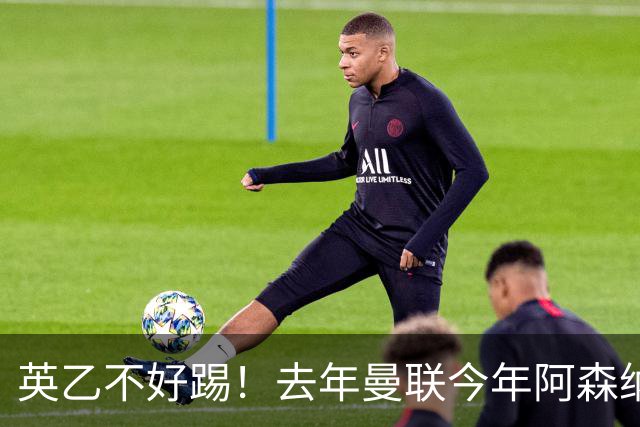 英乙不好踢！去年曼联今年阿森纳 英超双雄遭遇相似剧本