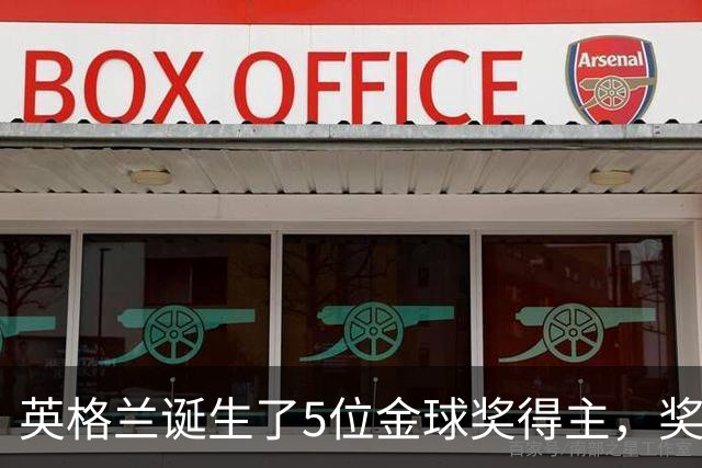 英格兰诞生了5位金球奖得主，奖项历史上仅次于法国的6位
