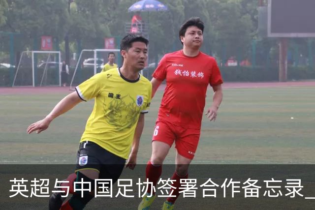 英超与中国足协签署合作备忘录 进一步支持中国足球