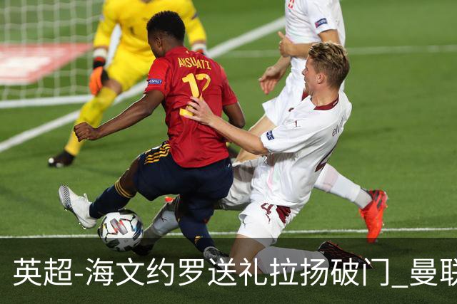 英超-海文约罗送礼拉扬破门 曼联0-3伯恩茅斯8场不胜