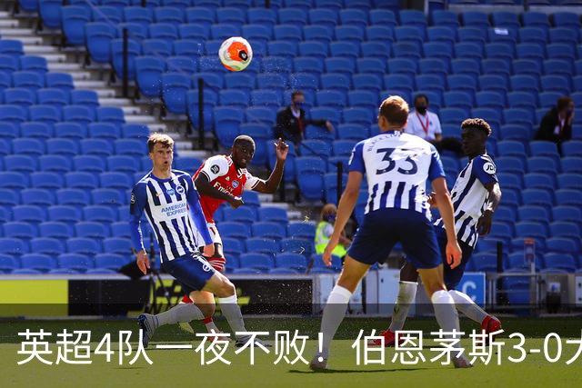 英超4队一夜不败！伯恩茅斯3-0大胜米兰，欧战9队出战就曼联输球