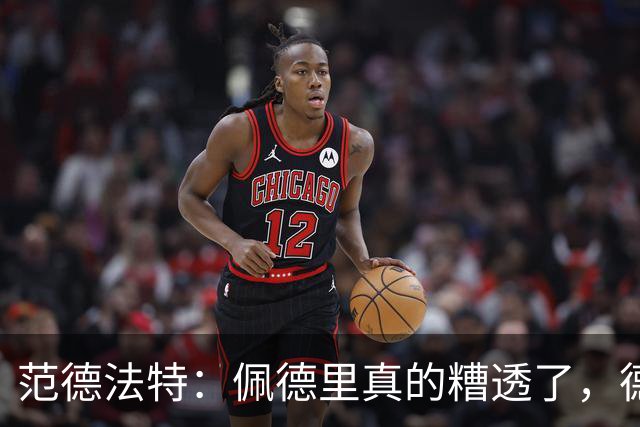 范德法特：佩德里真的糟透了，德容没有必要害怕竞争
