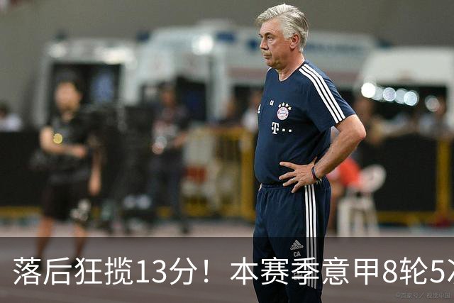落后狂揽13分！本赛季意甲8轮5次翻盘，国米成为五大联赛逆转之王
