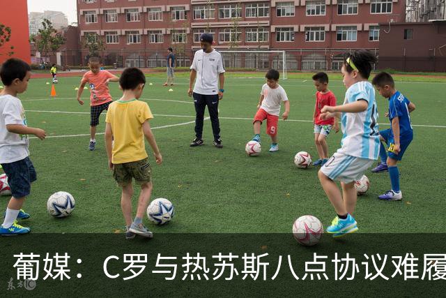葡媒：C罗与热苏斯八点协议难履行，关键在于谈判中未能为对方保留颜面