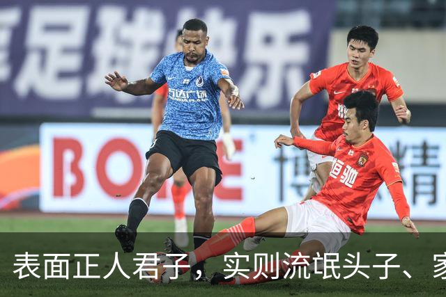 表面正人君子，实则流氓头子、家暴恶魔，这3位男星令人作呕