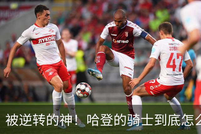 被逆转的神！哈登的骑士到底怎么了？到底谁的问题？