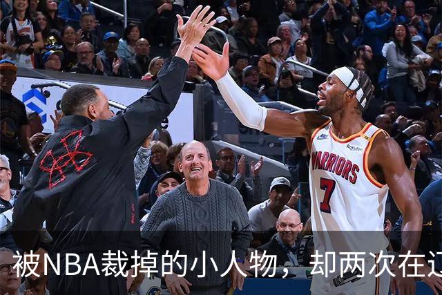 被NBA裁掉的小人物，却两次在辽宁男篮最需要时杀回来