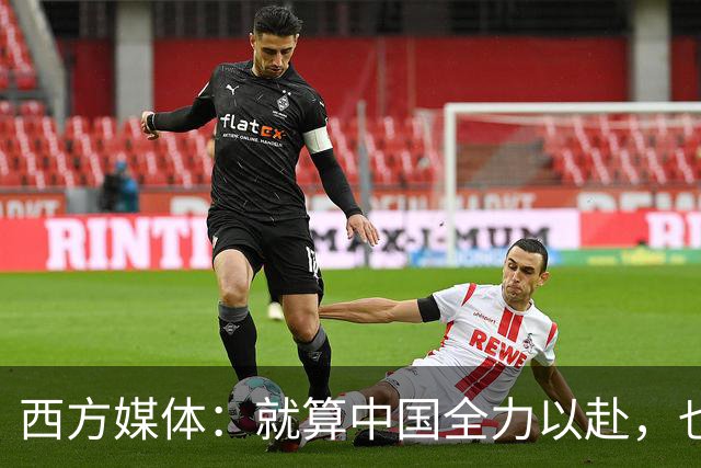 西方媒体：就算中国全力以赴，也不可能按时建成这么庞大的工程