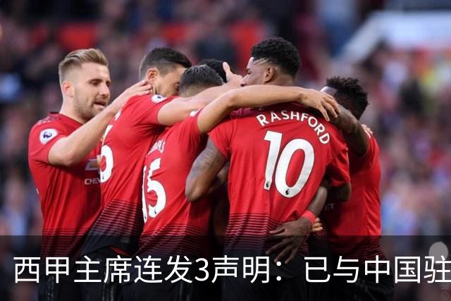 西甲主席连发3声明：已与中国驻西班牙大使会面 讨论解决姆巴佩问题